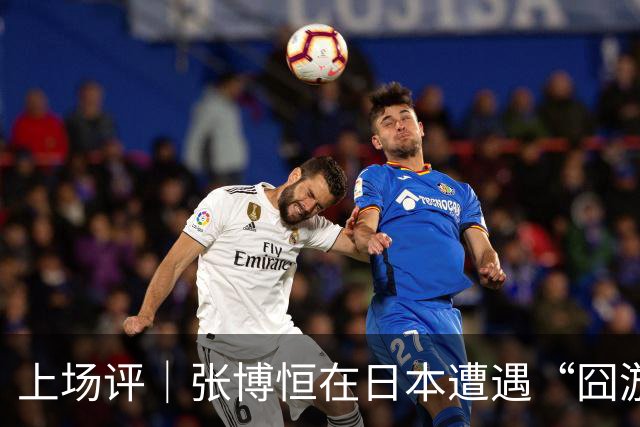 上场评｜张博恒在日本遭遇“囧游”，成本失控的代价不能转嫁给运动员