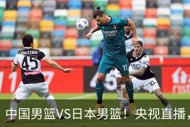 中国男篮VS日本男篮！央视直播，主教练郭士强回应，韩国媒体发声