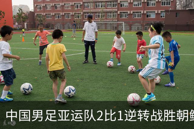 中国男足亚运队2比1逆转战胜朝鲜队，收获名古屋亚运会开门红