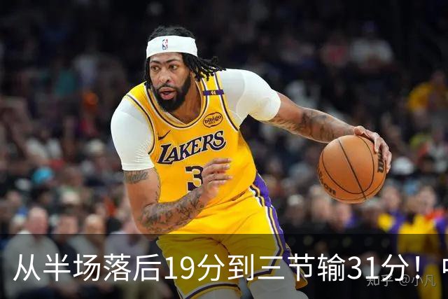 从半场落后19分到三节输31分！中国男篮一溃千里，郭士强束手无策，赶紧下课！