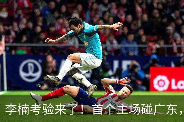 李楠考验来了！首个主场碰广东，3外援+周琦赵睿组强阵冲冠军，附首钢完整赛程