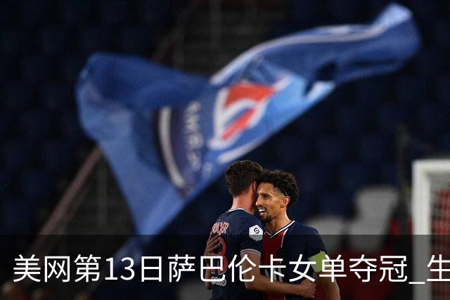 美网第13日萨巴伦卡女单夺冠 生涯大满贯第三冠